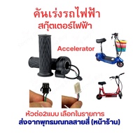 คันเร่ง รถไฟฟ้า สกุตเตอร์ไฟฟ้า อะไหล่ จักรยานไฟฟ้า 1 ชุด มีสองข้าข้าง สำหรับสกู๊ตเตอร์ไฟฟ้า