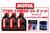 จัดชุดน้ำมันเครื่อง MOTUL 7100 10W60 3 ขวด แถมฟรี กรองน้ำมันเครื่อง MMC