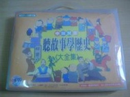 ※隨緣※已絕版 茱麗亞：聽故事學歷史 ㊣正版㊣無附書籍《一套共30片》值得收藏/附件如圖/原套包裝．一套30片3000元