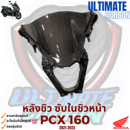 PCX 160 ซับในหน้า ชิวใน หลังชิว งานคาร์บอนแท้ อะไหล่แท้เบิกศูนย์