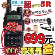 現貨：寶鋒UV5R 超級5R超值大贈送 BAOFENG UV-5R 無線電 對講機 旅遊 車隊 戶外活動 野餐