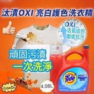 現貨 🇺🇸 Tide OXI 汰漬亮白護色洗衣精 4.08L 👍🏼