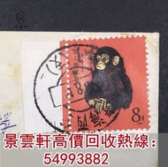 【景雲軒】高價回收郵票 1980T46猴票 庚申年金猴 大好山河一片紅郵票 中國人民郵政郵票