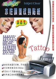 【噴墨王】水性噴墨紋身貼紙A4*5份入 *通過SGS無毒檢驗.不含塑化劑