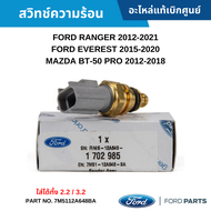 สั่งผิดไม่รับเปลี่ยน/คืน #FD สวิทช์ความร้อน FORD RANGER 2012-2021 EVEREST 2015-2020 MAZDA BT-50 PRO 2012-2018 อะไหล่แท้เบิกศูนย์ #7M5112A648BA