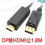 1.8米dp轉hdmi連接線電腦接電視高畫質線接口大DP公轉HDMI公轉接線