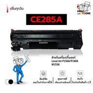 [ราคาส่ง ] CE285A (85A) ce285a 285A 85a CE285 285 รองรับเครื่องพิมพ์ รุ่น LaserJet Series P1102 / P1
