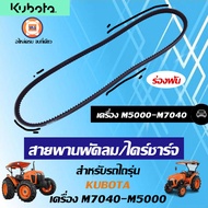 Kubota สายพานพัดลม ร่องฟัน อะไหล่รถไถ รุ่น Kubota คูโบต้า M7040-M5000