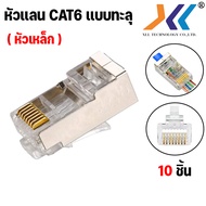 XLL หัวแลน cat6 ทะลุ RJ-45 CAT6 ทะลุ หัวต่อสายแลน ปลั๊กสายแลน (ถุง 10/20/50/100 ชิ้น) หัวเหล็กเเละหั