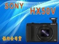 《保內公司貨》SONY HX50V 類單眼相機 非HX60V P7700 P7800 TX30 TS5 HX9V-福利品