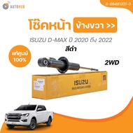 โช๊คหน้า ISUZU D-MAX 2020 ถึง 2022 (8-97485440-3)(8-98481331-3)(1 ชิ้น) | AUTOHUB