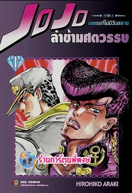 Jojo ล่าข้ามศตวรรษ ภาค 4 เพชรแท้ไม่มีวันสลาย เล่ม 1 หนังสือ การ์ตูน มังงะ โจโจ้ โจโจ ned 19/10/65