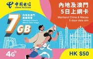 中國電訊（內地及澳門5日7GB上網卡）