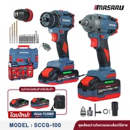 Masaru Combo set SCCG-100 ชุดบล็อกไร้สายรุ่น  SCDW-130 + สว่านไขควงคลัชไร้สายรุ่น SCDI-105 แบตเตอรี่