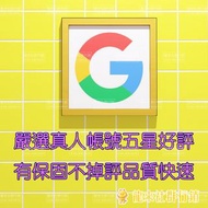 真人帳號 五星好評 保固 谷歌 估狗 google 台灣 負評處理 評論 好評 臉書 迪卡 龍來社群行銷