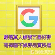 真人帳號 五星好評 保固 谷歌 估狗 google 台灣 負評處理 評論 好評 臉書 迪卡 龍來社群行銷