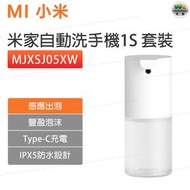小米 - MJXSJ05XW 米家自動洗手機1S套裝-充電款【平行進口】