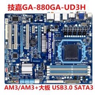 技嘉 GA-MA785GT-UD3H GA-880GA-UD3H GA-880G-USB3 豪華集成大板