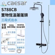花灑 控溫烤黑置物蓮蓬頭組 S788CB 沐浴龍頭組 凱撒衛浴