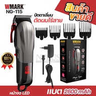 ปัตตาเลี่ยนไร้สาย WMARK รุ่น NG-115 NG-115 ไร้สาย ปัตตาเลี่ยน ปัตตาเลี่ยนตัดผม จอLED ปัตตาเลี่ยนไร้ส