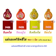 Thickness 1 Mm Clear Acrylic Sheet Size 30x30cm. (11 Colors To Choose From)