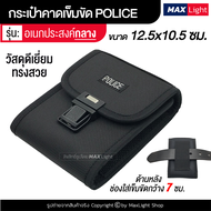 MaxLight (รุ่นเล็ก) กระเป๋าผู้ชาย กระเป๋าคาดเอว กระเป๋าตำรวจ POLICE อเนกประสงค์ มีรูร้อยเข็มขัด 6 ซม