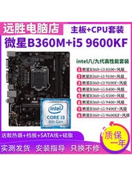 星B360M搭配i5 9600KF9400 i3 9100 8100主板CPU小板台式機