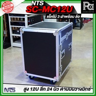NTS SC-MC12U แร็คไม้ 3 ฝา สูง 12U ลึก 24นิ้ว ด้านบนวางมิกซ์ พร้อมล้อ อุปกรณ์เก็บเครื่องเสียง แร็คไม้