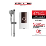 STIEBEL ELTRON เครื่องทำน้ำอุ่น ขนาด 4500 วัตต์ รุ่น WS 45E Bronze สีพิเศษ แทงค์ทองแดง พร้อมชุดฝักบั