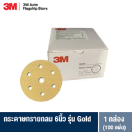 3M™ Hook it Gold 6 in x 7 & 15 hole 216U 236U กระดาษทรายกลม 6นิ้ว 1BOX (P80 120 150 180 220 240 320