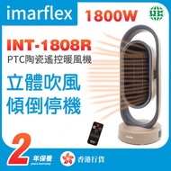 INT-1808R 【立體吹風】PTC陶瓷遙控暖風機 暖爐 1800W（附遙控）【香港行貨】