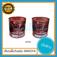 สีกันสนิมNAKOYA สีกันสนิม สีรองพื้น สีรองพื้นกันสนิม สีทาเหล็ก สีทาไม้ สีน้ำมันกันสนิม สีรองพื้นเหล็