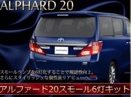 20 系列 Alphard ANH / GGH2#W LED 尾燈小燈 6 燈套件耦合器提高可見度日文說明手冊