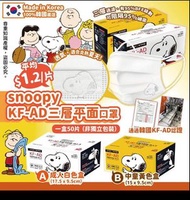 韓國Snoopy KFAD三層平面口罩