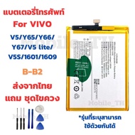 แบตเตอรี่วีโว่ Battery VIVO V5/Y65/Y66/Y67/V5 lite/V5S/1601/1609 แถมชุดไขควง