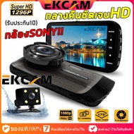 🇹🇭Ekcam 🔝CAR DVR DASH CAM กล้องติดรถยนต์ หน้าหลัง FULL HD 1080P กล้องSONY กลางคืนชัดสุดๆ （รับประกัน 1 ปี）