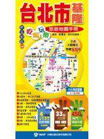 台北市‧基隆吃喝玩樂旅遊地圖手冊