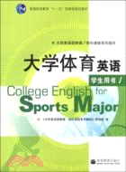 大學體育英語學生用書-1（簡體書）