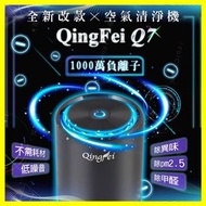 【空氣清淨機 Q7】負離子USB 家用車用空氣清淨機 空氣淨化器 QingFei 負離子空氣清淨機 除異味 清淨機