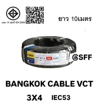 BCC สายไฟบางกอกเคเบิ้ล BANGKOK CABLE VCT 3X4 IEC53 10M/20M/30M/40M/50M