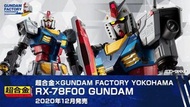 [絕版］全新日版 Bandai GUNDAM FACTORY YOKOHAMA 日本 橫濱高達  DX 超合金 RX-78F00 GUNDAM 限量發售 魂商店限定  機動戰士 高達 0079 Gun