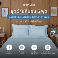 Haus64 ชุดผ้าปูที่นอน 5 ฟุต เซ็ต A,B,C,D ผ้าปูคอตตอน100% ทอ 800 เส้นด้าย