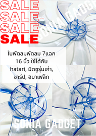 ใบพัดลม 16" นิ้ว 7 แฉก ใส่ได้หลากหลายยี่ห้อ Hatari / Mitsubishi / Imarflex / Victor / Accord / Wishy