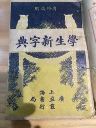 學生新字典古書線裝書