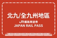 【日本】JR九州鐵路周遊券｜南九州、北九州、全九州JR Kyushu Rail Pass(All Kyushu/Northern Kyushu/Southern Kyushu)