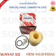 กรองน้ำมันเครื่อง TOYOTA  KDH 222  HIACE  CAMARY V6  3.5CC รหัส 04152-YZZA5  04152-38010