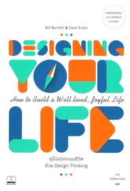 Designing Your Life : คู่มือออกแบบชีวิตด้วย Design Thinking / Bill Burnett &amp; Dave Evans / หนังสือใหม่ (BOOKSCAPE)