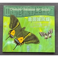 Y5168: 《金斑喙凤蝶》 纪念币卡册 #中国珍稀野生动物金斑喙凤蝶5元纪念币1枚 中国人民银行发行 沈阳造币厂铸造