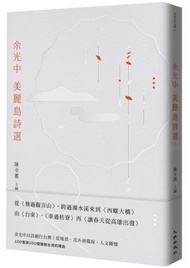 余光中美麗島詩選