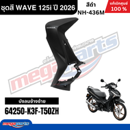 ชุดสีทั้งคัน HONDA WAVE 125i ปี 2026 สีดำ (สีด้าน) รหัสสี NH-436M ล้อแม็กทอง โลโก้ทอง แท้เบิกศูนย์ฮอ